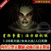 虫虫之战 可联网对战 无限人口 1.08英文版 星际争霸1浩方联机版