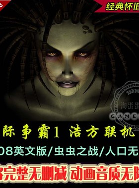 星际争霸1浩方联机版 1.08英文版 可联网对战+虫虫之战+无限人口