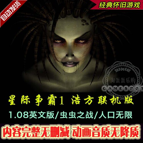 星际争霸1浩方联机版 1.08英文版 可联网对战+虫虫之战+无限人口