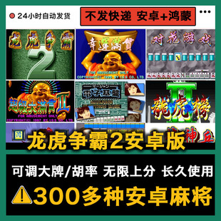 街机麻将游戏300多款 龙虎争霸2 安卓手机版 电脑大满贯合集模拟器