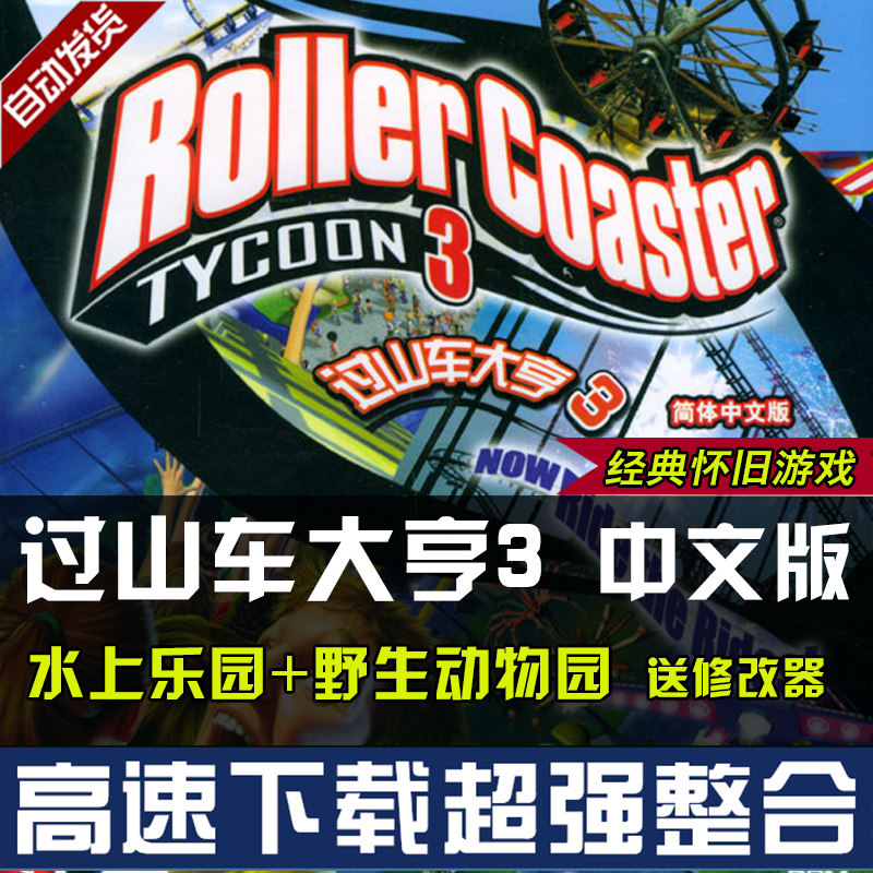 过山车大亨3中文版+水上乐园+野生动物园 PC电脑模拟经营单机游戏 - 实物图
