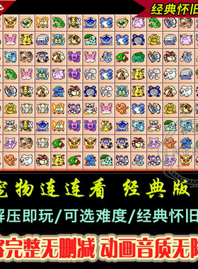 宠物连连看 游戏免安装休闲益智宠物消除老人单机游戏 支持WIN10
