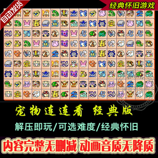 支持WIN10 休闲益智宠物消除老人单机游戏 宠物连连看 游戏免安装