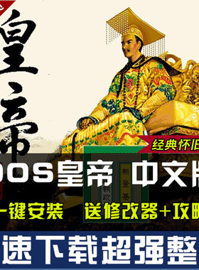 皇帝DOS中文版 高清改良版PC电脑单机养成游戏经典怀旧 送修改器