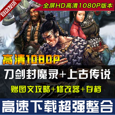 刀剑封魔录+上古传说高清纯净重置版 hd版 动作武侠游戏 送修改器