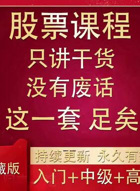 股票炒股课程股票看盘从入门到精通视频教程选强势股趋势技术课程