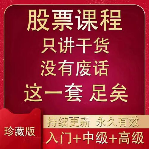 股票炒股课程股票看盘从入门到精通视频教程选强势股趋势技术课程