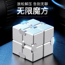无限魔方百变解压成年减压金属合金方块手指玩具跨境