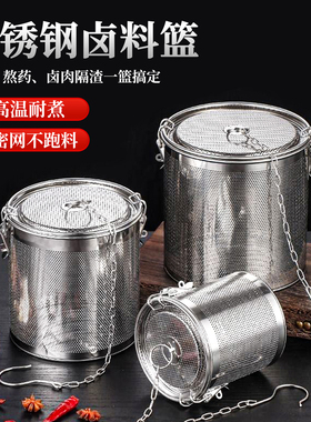 不锈钢卤料笼炖肉过滤网调料盒商用卤水篮大料卤味罐高汤料隔渣袋