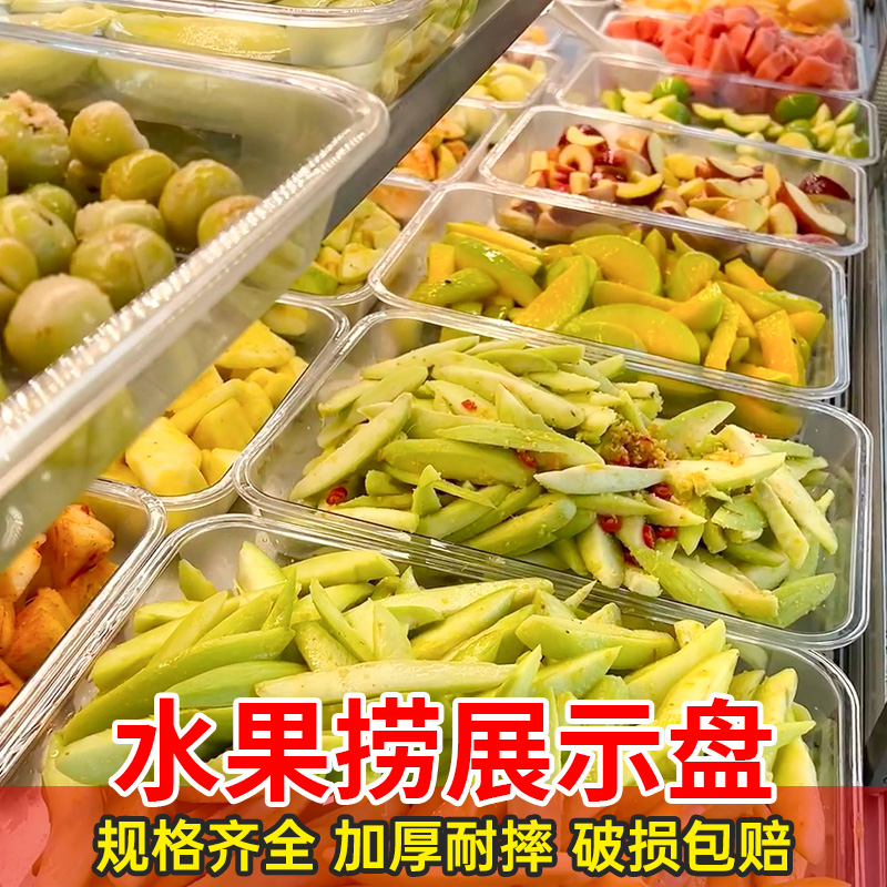 水果捞摆摊专用展示盘凉菜盘商用