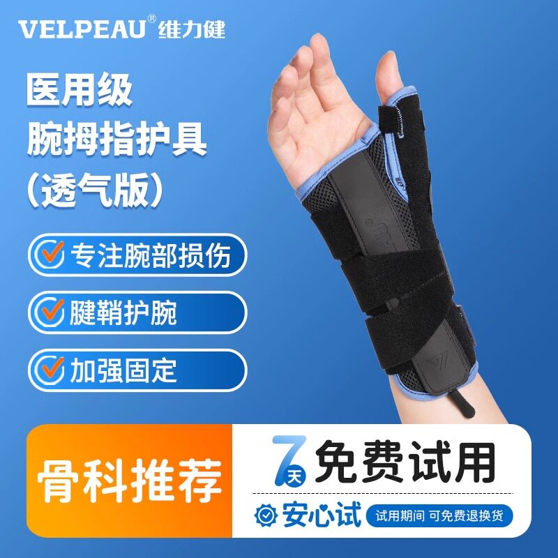 维力健护腕大拇指手腕固定支具夹板骨折扭伤护具腱鞘
