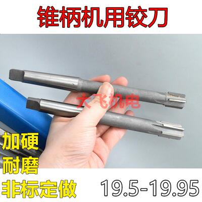 新款锥柄机用铰刀19.5 19.6 19.7 19.8 19.9 19.95 H7H8H9镶包邮
