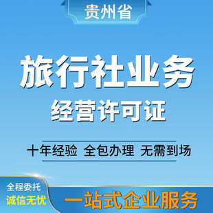 旅行社业务经营许可证资质工商注册新办公司注册各类许可证资料