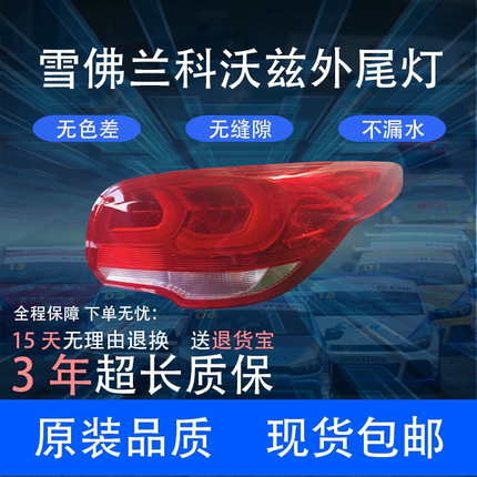 雪佛兰科沃兹后尾灯总成 科沃兹16-22款尾灯灯罩倒车灯刹车灯原装