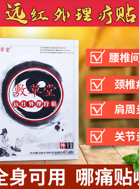 敷草堂腰椎间盘突出膏药贴颈椎病肩周炎关节炎骨质增生远红外贴膏