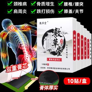 敷草堂腰间盘腰椎间盘突出颈椎病肩周炎关节骨质增生疼专用膏药贴