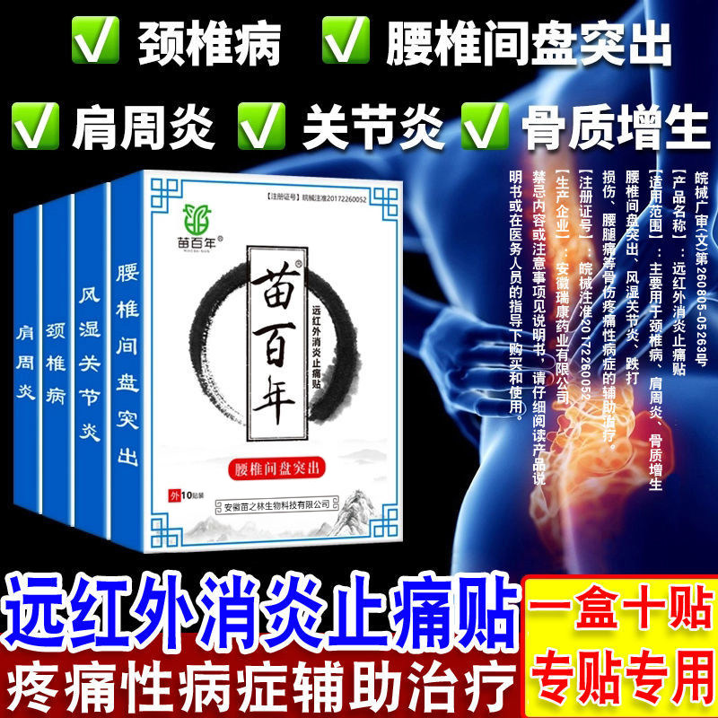 苗百年膏贴腰间盘腰椎间盘突出颈椎病肩周炎关节炎腰腿疼痛专用贴