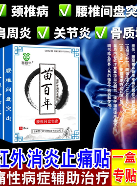 苗百年膏贴腰间盘腰椎间盘突出颈椎病肩周炎关节炎腰腿疼痛专用贴