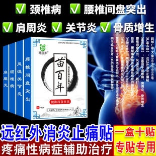 苗百年膏贴腰间盘腰椎间盘突出颈椎病肩周炎关节炎腰腿疼痛专用贴