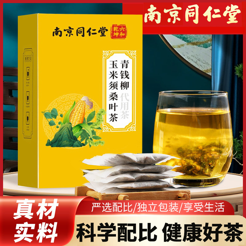 南京同仁堂青钱柳玉米须桑叶茶包牛蒡根决明子栀子花茶养生茶正品