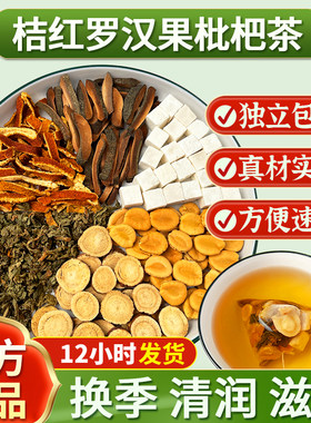 桔红罗汉果枇杷叶橘皮甘草茯苓花茶茶包养生茶正品