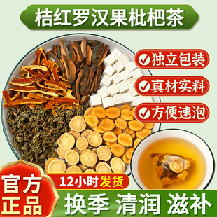 桔红罗汉果枇杷叶橘皮甘草茯苓花茶茶包养生茶正品