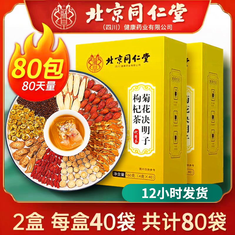 北京同仁堂菊花决明子枸杞茶牛蒡根甘草花茶包熬夜男女正品养生茶