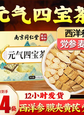 南京同仁堂元气四宝茶膜夹黄芪麦冬党参西洋参男女士养生茶包正品