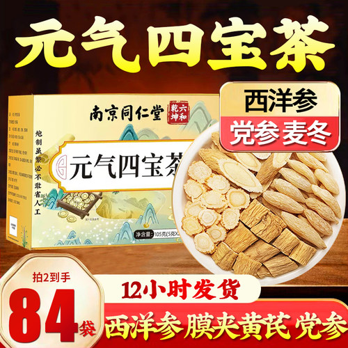 南京同仁堂元气四宝茶膜夹黄芪麦冬党参西洋参男女士养生茶包正品