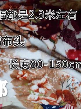 法兰绒论斤空调被毯子布头清仓