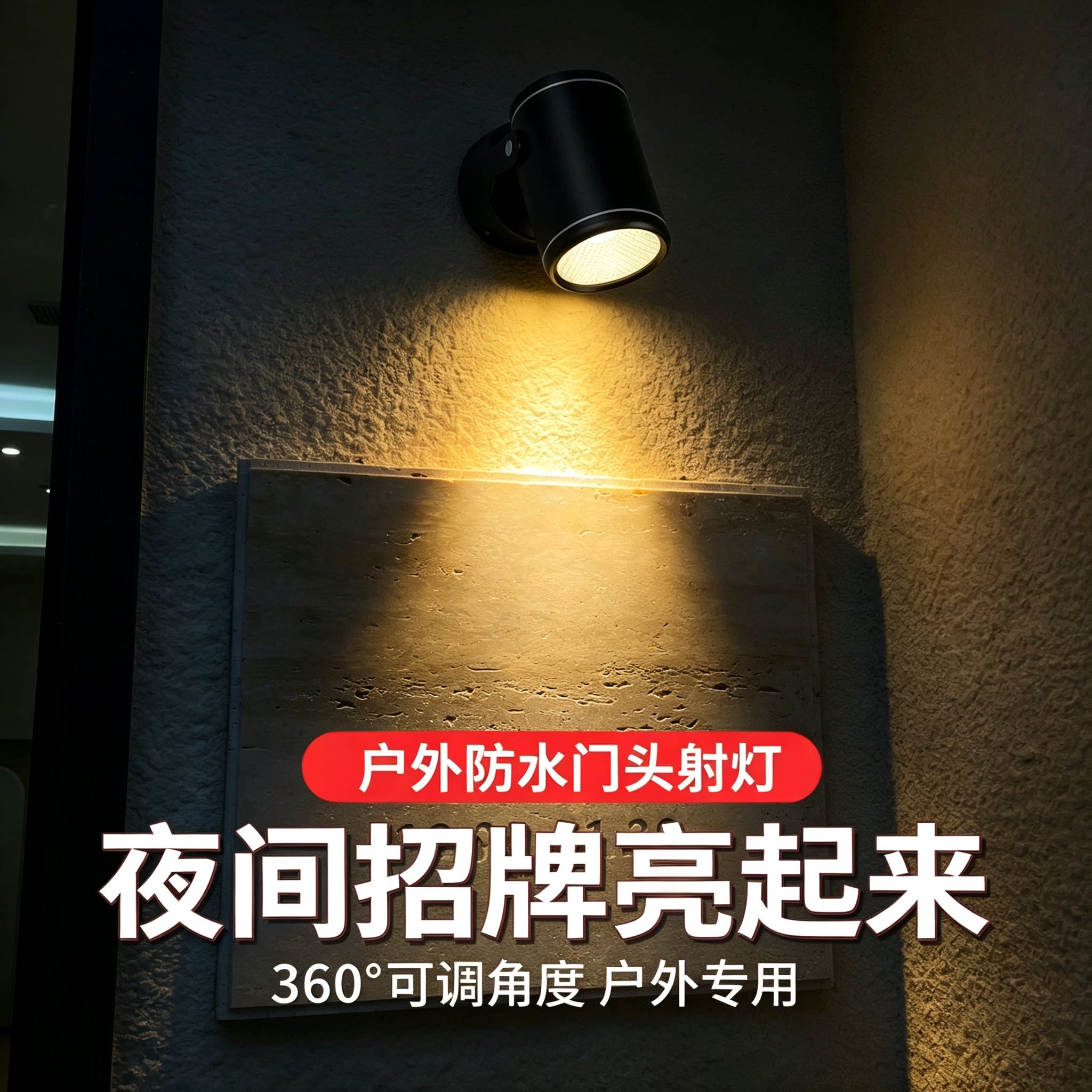 室外防水射灯入户门牌筒灯外墙灯