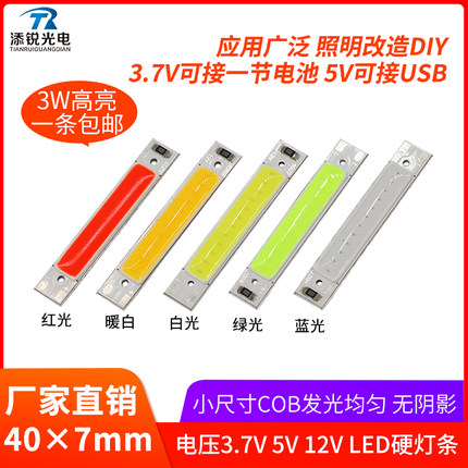 40*7mm硬灯条led 3.7v灯板18650电池5v充电宝usb灯条12vcob光源3w