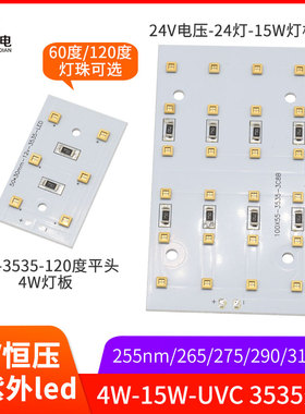 UVC紫外254nm265 275 290 310 340nm 24V灯板4w15w大功率设备光源