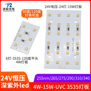 UVC紫外254nm265 275 290 310 340nm 24V灯板4w15w大功率设备光源