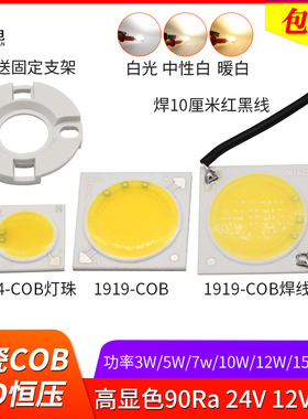 恒压12v COB 90显指灯珠Ra高显指24v设备diy改装3w5w7w10w20w光源