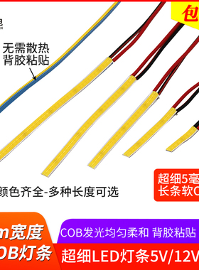 带线cob软灯带5mm超细长条led灯条12v24伏柔性灯板5v usb灯条自粘