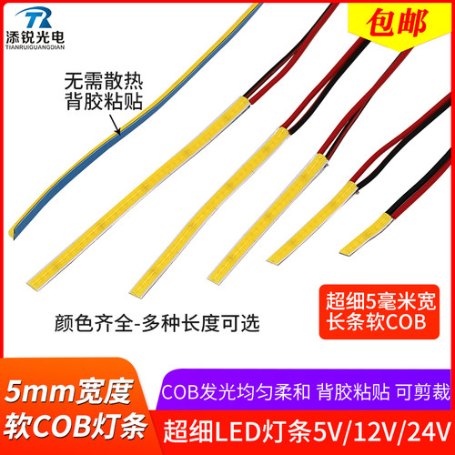 带线超细5mm长条柔性灯条5v12v24