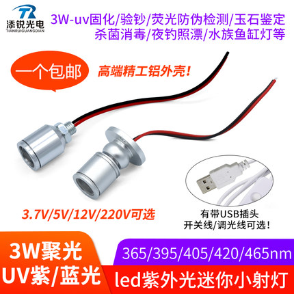 365紫光灯uv固化验钞烤屏荧光玉石照蝎子3.7v5v12v led小射灯3w