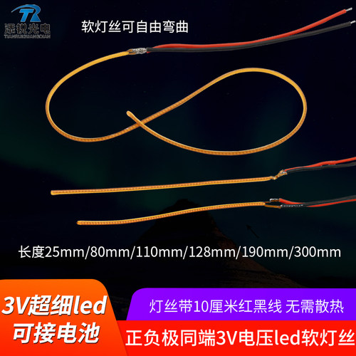 正负极同端3v软灯丝LED柔性电池灯25mm80mm110mm长条灯可弯曲柔软