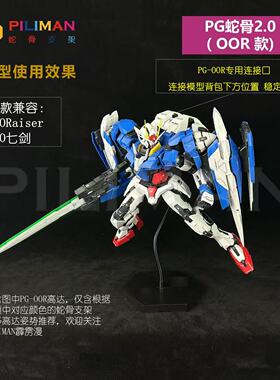 [PILIMAN]PGOORaiser能天使Exia七剑OO高达00r PG蛇骨支架2.0