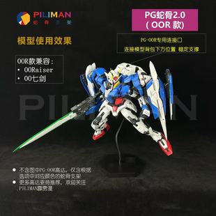 [PILIMAN]PGOORaiser能天使Exia七剑OO高达00r PG蛇骨支架2.0