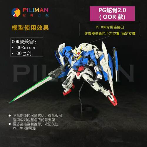 [PILIMAN]PGOORaiser能天使Exia七剑OO高达00r PG蛇骨支架2.0