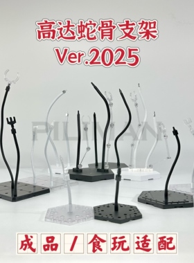 [PILIMAN蛇骨2025]MB/GFFMC/MR魂/GFF/FIX/R魂/MSE高达蛇骨支架
