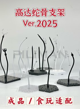 [PILIMAN蛇骨2025]MB/GFFMC/MR魂/GFF/FIX/R魂/MSE高达蛇骨支架