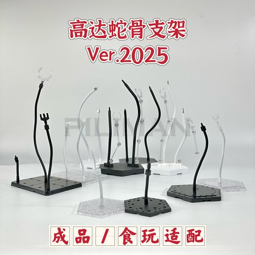 [PILIMAN蛇骨2025]MB/GFFMC/MR魂/GFF/FIX/R魂/MSE高达蛇骨支架