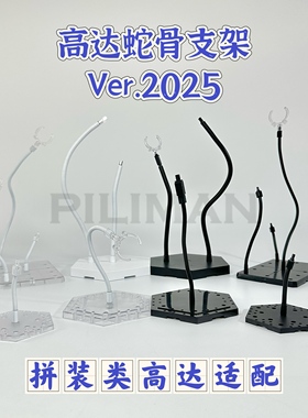 [PILIMAN蛇骨2025]拼装类MG/RE/MGSD/RG/HG/EG/SD/BB高达蛇骨支架