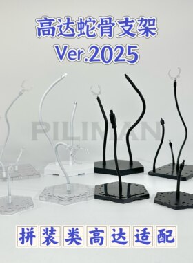 [PILIMAN蛇骨2025]拼装类MG/RE/MGSD/RG/HG/EG/SD/BB高达蛇骨支架