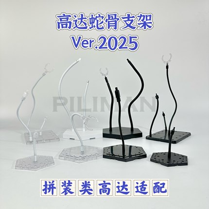 [PILIMAN蛇骨2025]拼装类MG/RE/MGSD/RG/HG/EG/SD/BB高达蛇骨支架