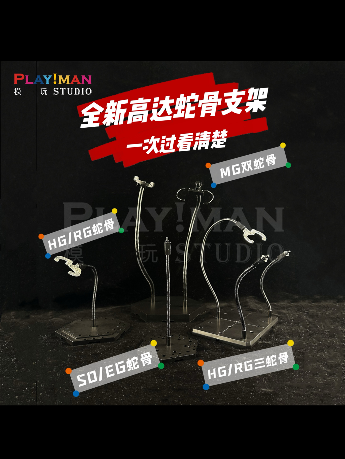 [playman同款]包邮高达蛇骨支架MG/RG/HG/EG/MB/MR模型潮玩底座