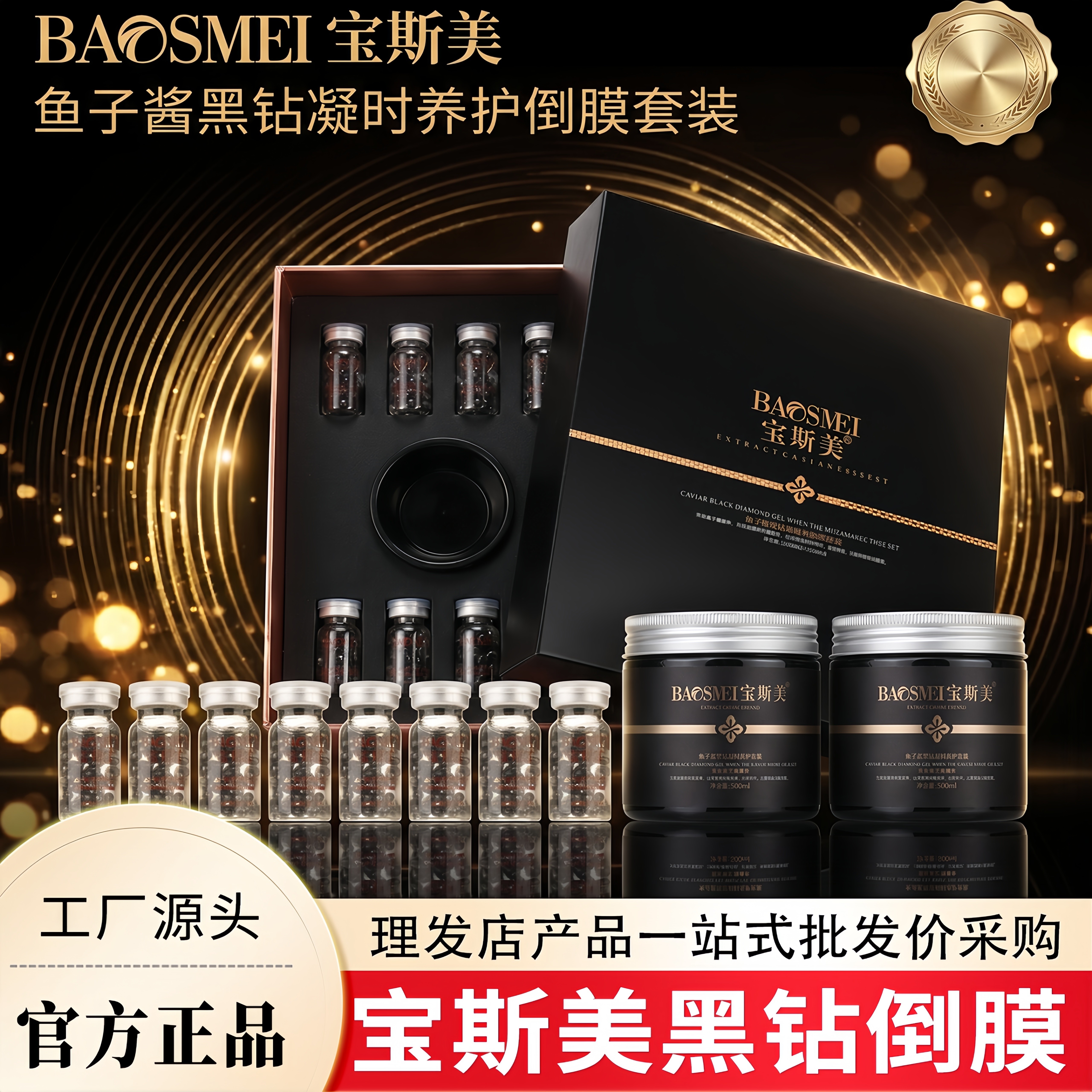 正品宝斯美黑钻凝时养护发膜套盒